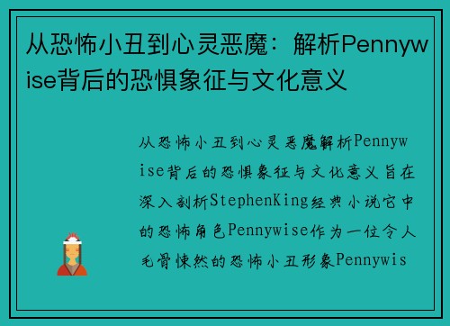 从恐怖小丑到心灵恶魔：解析Pennywise背后的恐惧象征与文化意义