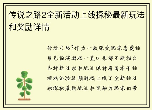 传说之路2全新活动上线探秘最新玩法和奖励详情 传说之路2全新活动上线探秘最新玩法和奖励详情