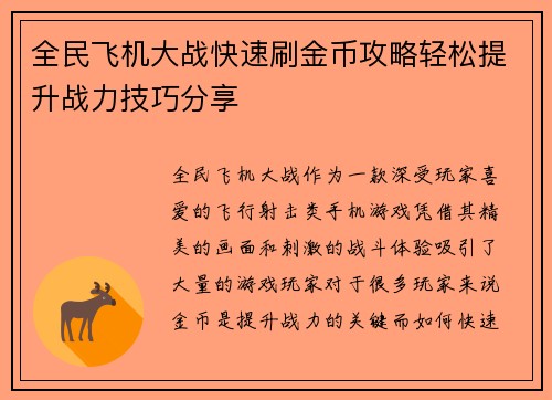 全民飞机大战快速刷金币攻略轻松提升战力技巧分享 全民飞机大战快速刷金币攻略轻松提升战力技巧分享