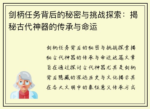 剑柄任务背后的秘密与挑战探索:揭秘古代神器的传承与命运 剑柄任务背后的秘密与挑战探索:揭秘古代神器的传承与命运