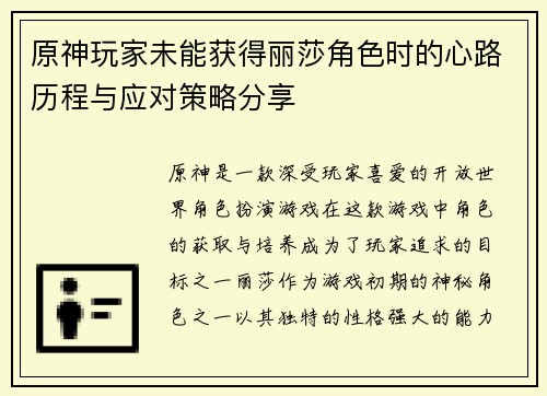 原神玩家未能获得丽莎角色时的心路历程与应对策略分享 原神玩家未能获得丽莎角色时的心路历程与应对策略分享