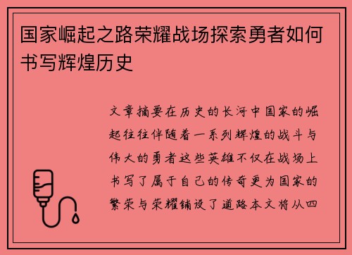 国家崛起之路荣耀战场探索勇者如何书写辉煌历史 国家崛起之路荣耀战场探索勇者如何书写辉煌历史