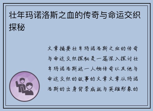 壮年玛诺洛斯之血的传奇与命运交织探秘 壮年玛诺洛斯之血的传奇与命运交织探秘