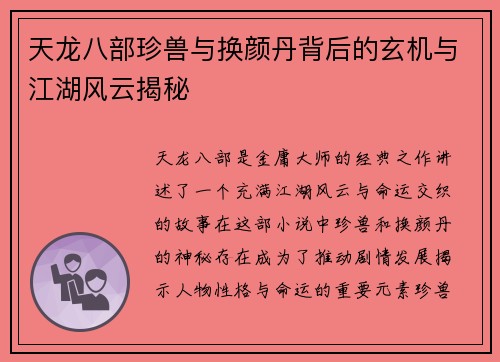 天龙八部珍兽与换颜丹背后的玄机与江湖风云揭秘