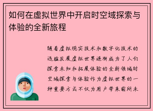 如何在虚拟世界中开启时空域探索与体验的全新旅程 如何在虚拟世界中开启时空域探索与体验的全新旅程