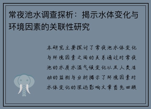 常夜池水调查探析:揭示水体变化与环境因素的关联性研究 常夜池水调查探析:揭示水体变化与环境因素的关联性研究